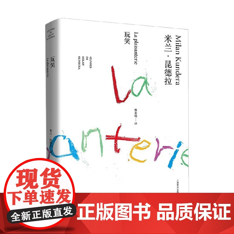 玩笑 米兰 昆德拉作品全新系列 米兰·昆德拉 著 文学高清大图