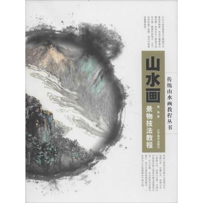 11山水画景物技法教程978753146179122