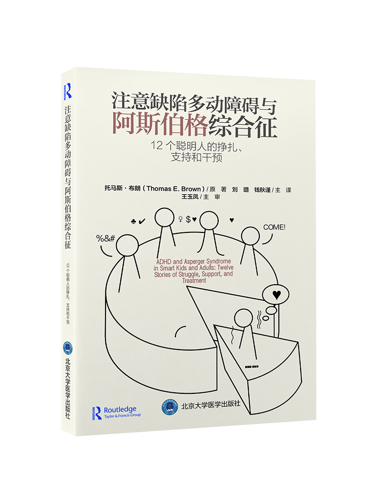 [正版]注意缺陷多动障碍与阿斯伯格综合征 12个聪明人的挣扎支持和干预 刘璐 钱秋谨 注意力多动症干预诊断ADHD书籍高清大图