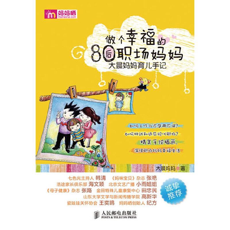 正版新书]做个幸福的80后职场妈妈——大晨妈妈育儿手记大晨妈妈图片
