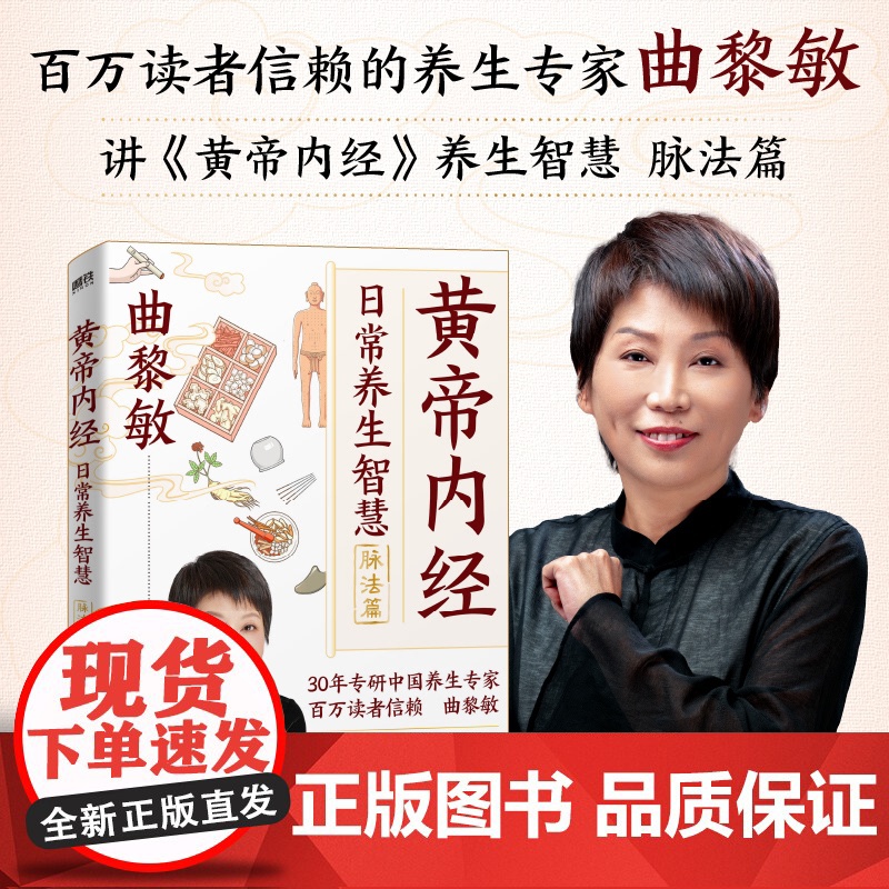 《黄帝内经》日常养生智慧.脉法篇曲黎敏 著,磨铁文化 出品天津科学技术出版社9787574227231保健/心理类书籍/高清大图