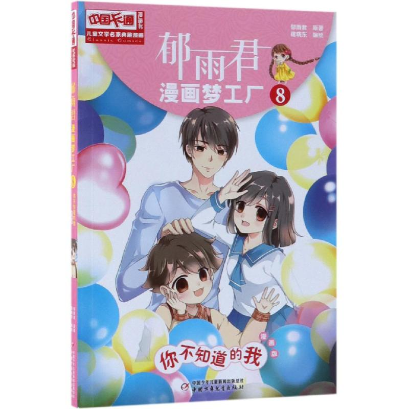 【M】你不知道的我(漫画版)/儿童文学名家典藏漫画:郁雨君漫画梦工厂8-9787514851441