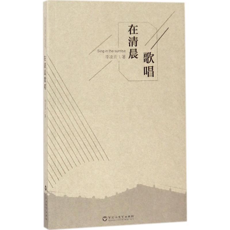 正版新书】在清晨歌唱李凌云9787550022652