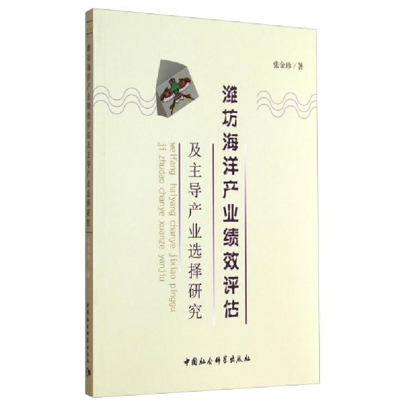 正版新书】潍坊海洋产业绩效评估及主导产业选择研究张金珍978751