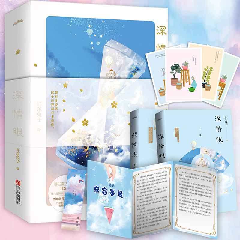 [正版] 深情眼 全套2册 耳东 晋江文学城实体书 现代都市青春文学言情校园爱情小说书籍 暗格里的秘密的作者高清大图