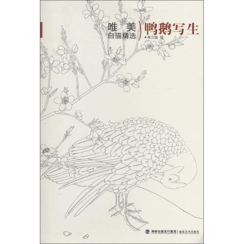 醉染图书鸭鹅写生9787539330266高清大图