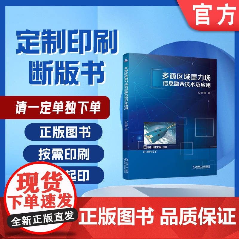 定制断版书 请单独 多源区域重力场信息融合技术及应用 宋雷 9787111696698 机械工业出版社高清大图