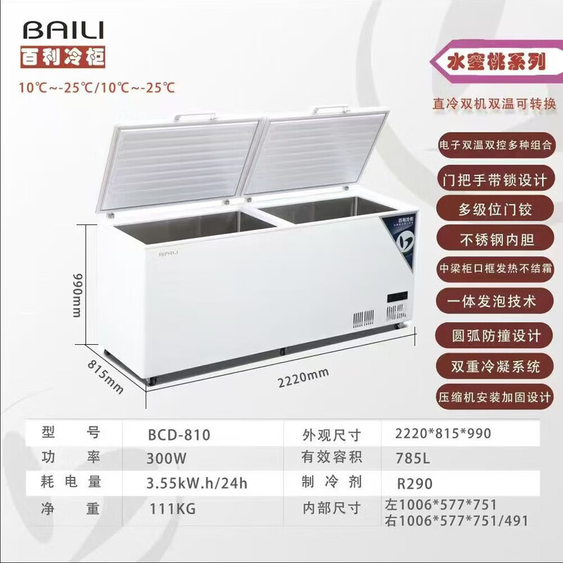 百利BAILI BCD-810双温商用冷柜可全冷冻全冷藏双温双室不锈钢内胆卧式冷冻柜保鲜柜冷藏柜食品水果蔬菜海鲜冷柜