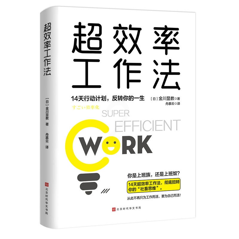[正版] 超效率工作法:14天行动计划,翻转你的一生(翻倍提升工作效率,摆脱社畜思维,成为自己的主人。)高清大图