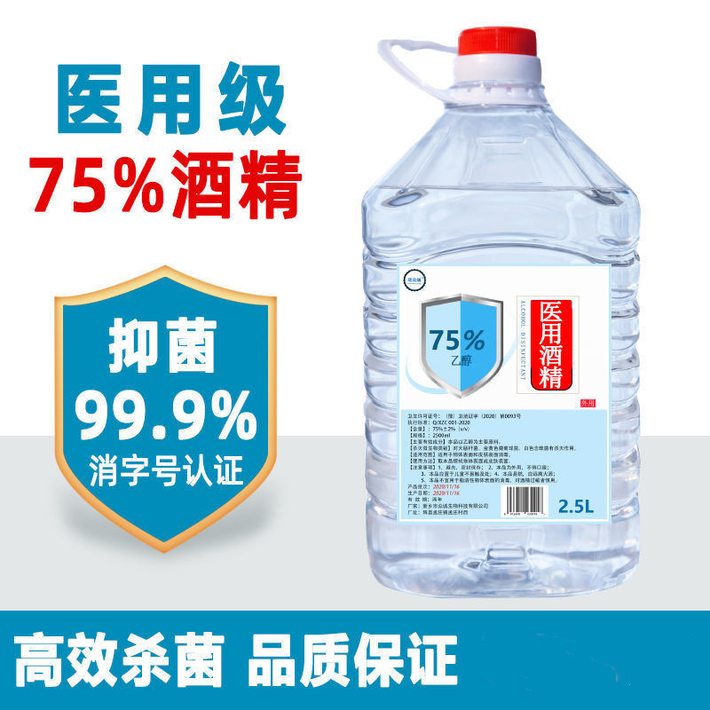 2.5升75%医用酒精消毒液皮肤消毒环境杀菌大桶家用75度医用乙醇