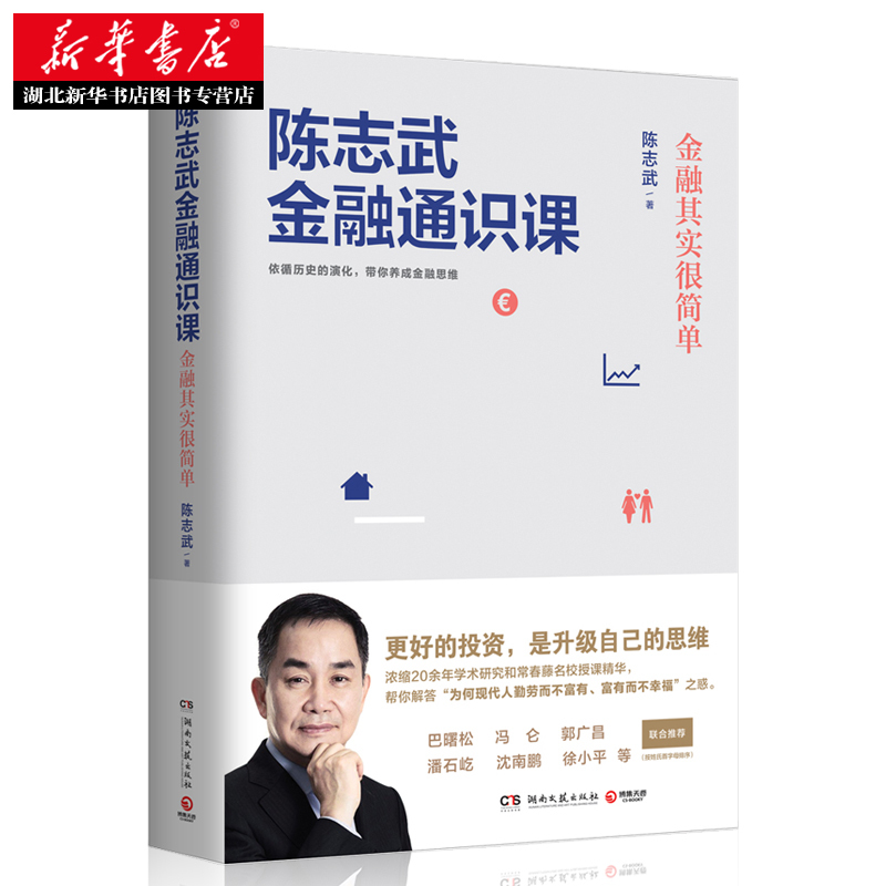 [正版] 陈志武金融通识课 原耶鲁大学金融学终身教授 喜马拉雅年度精品课程帮你养成金融思维市场健康运转制度经济炒股参考