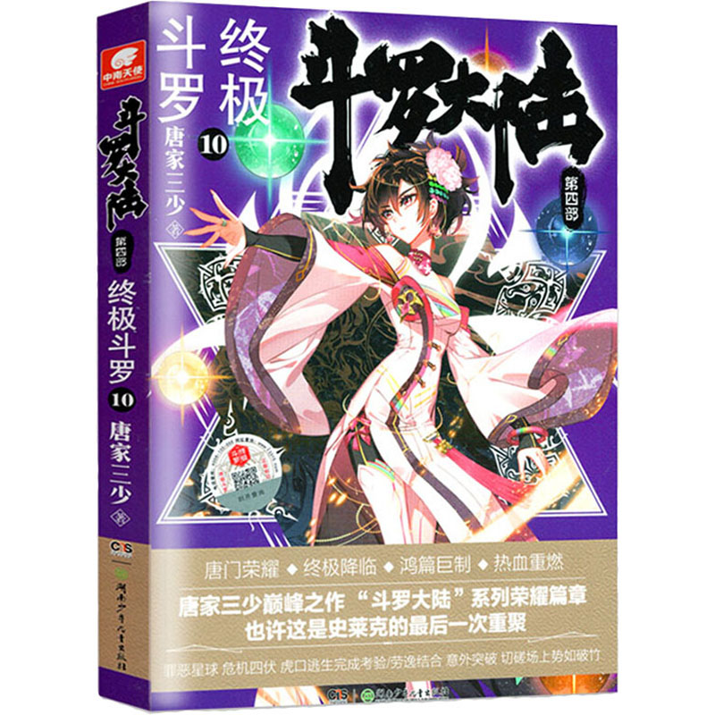 [M]斗罗大陆 第4部 终极斗罗 10 唐家三少 著 -9787556246373