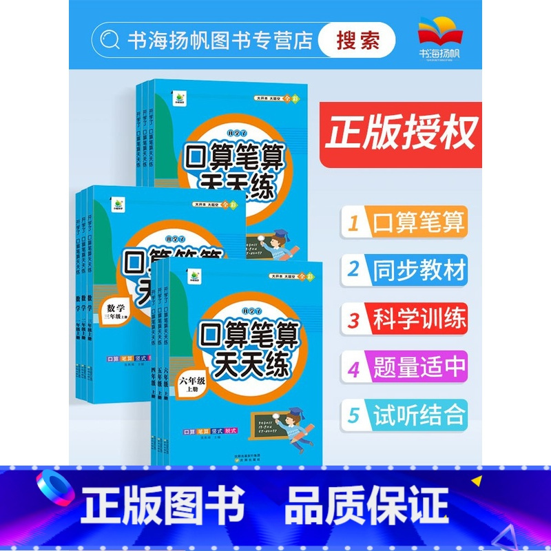 口算笔算+337晨读 六年级上 [正版]2023口算笔算天天练一二三四五六年级上册下册 数学思维训练天天练 小学生数学口