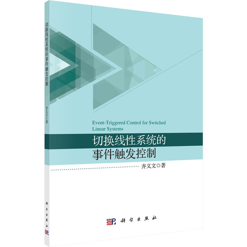 [M]切换线性系统的事件触发控制-9787030681331高清大图