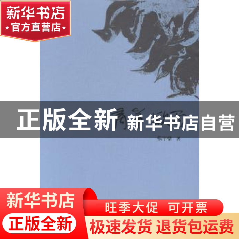 正版 商羊欲雨 张宇豪著 九州出版社 9787510830075 书籍高清大图