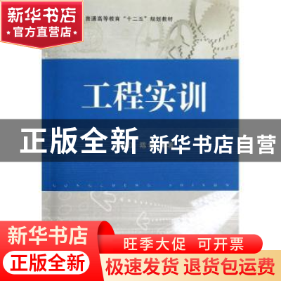 正版 工程实训 蔡安江,陈隽编著 国防工业出版社 9787118084665