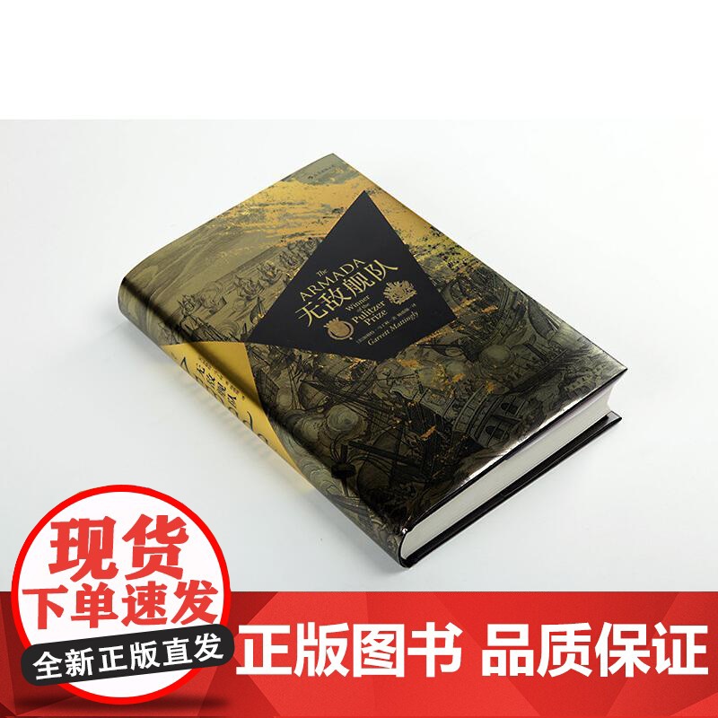 汗青堂丛书016无敌舰队 加勒特马丁利GarrettMattingly民主与建设出版社高清大图