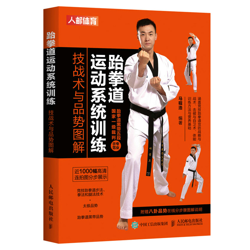 正版新书]跆拳道运动系统训练 技战术与品势图解马程浩978711558高清大图