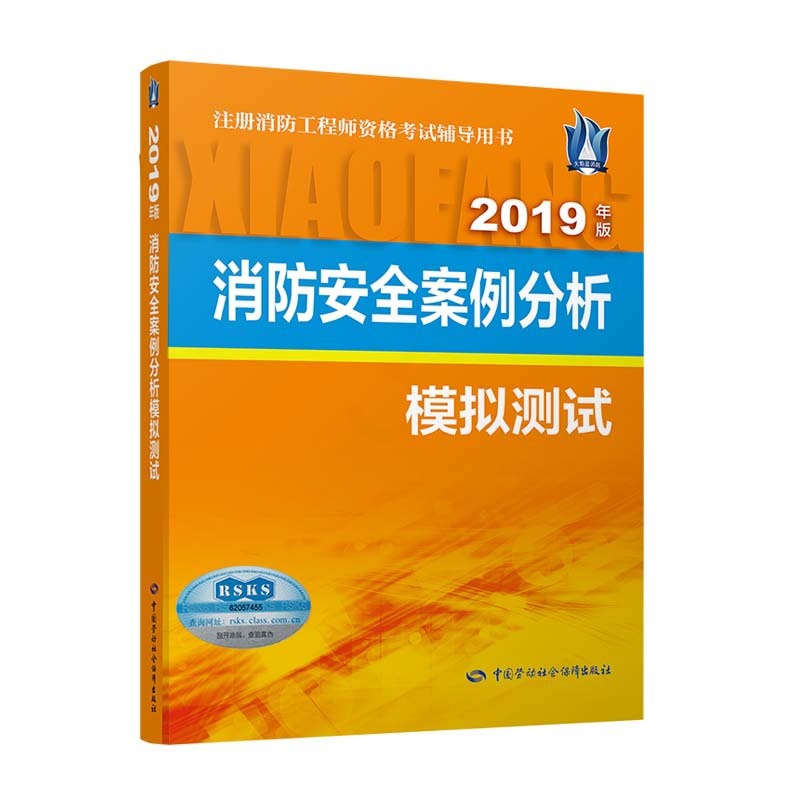 [正版] 消防安全案例分析模拟测试(2019) 罗成著 考试 建筑工程类职称考试 消防工程师资格考试书籍 中国劳动高清大图