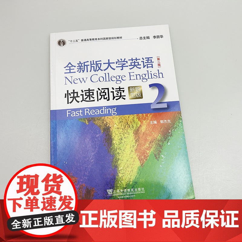 正版 2023新题型全新版大学英语快速阅读2二第二版 李荫华 郭杰克编 大学英语阅读教程 上海外语教育出版社978754高清大图
