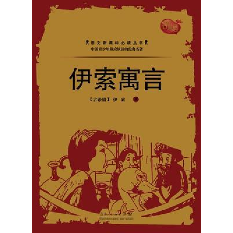 正版新书】伊索寓言佚名9787209066433