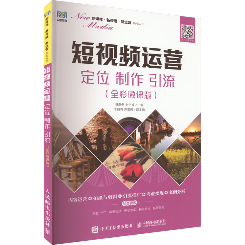 [M]短视频运营 定位 制作 引流(全彩微课版)-9787115603753高清大图