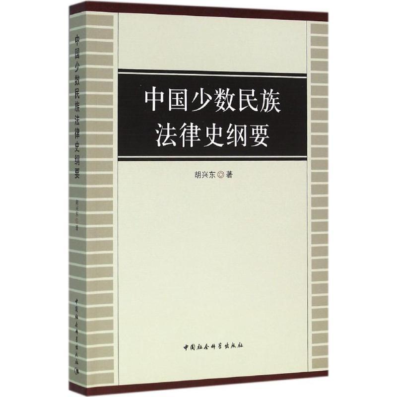 正版新书】中国少数民族法律史纲要胡兴东9787516162071