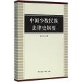 中国少数民族法律史纲要