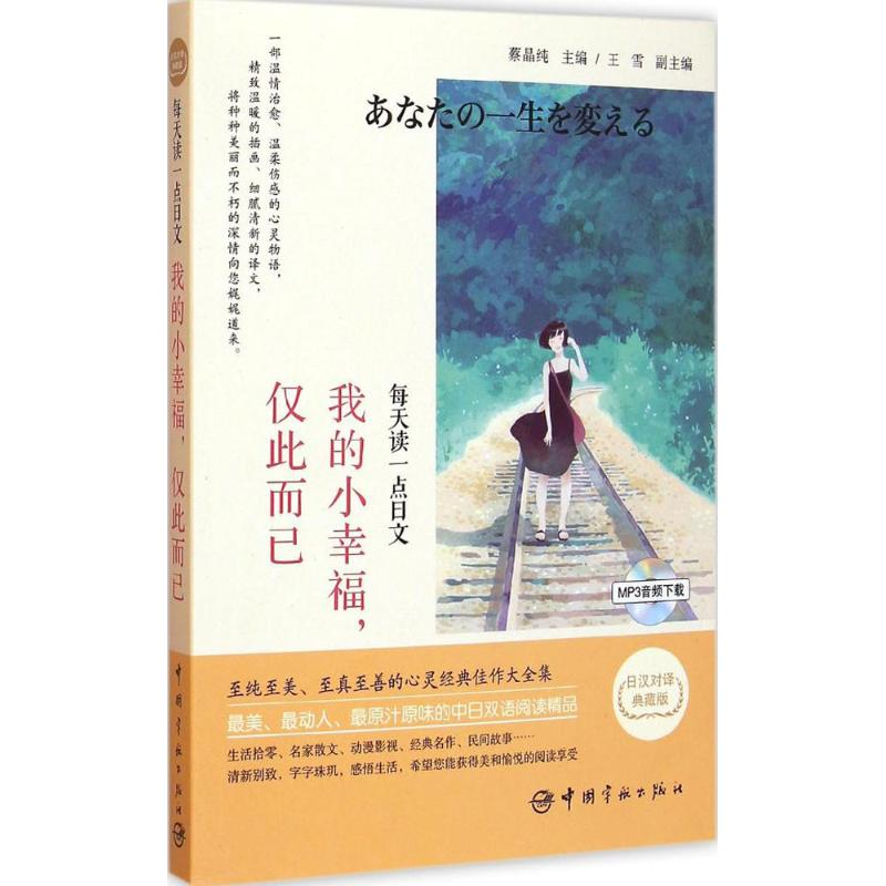 音像每天读一点日文蔡晶纯 主编