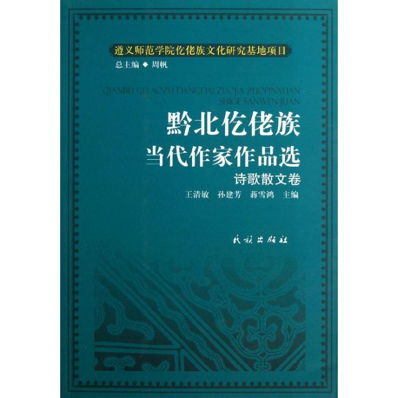 【M】黔北仡佬族当代作家作品选(诗歌散文卷)/仡佬族文化研究丛书/王清敏/孙建芳/蒋雪鸿-9787105124015