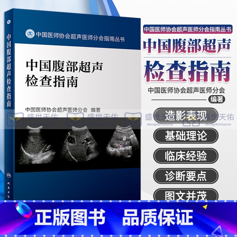 【正版】中国腹部超声检查指南 中国医师协会超声医师分会指南丛书 超声检查规范和疾病诊断基础 中国医师协会超声医师分会