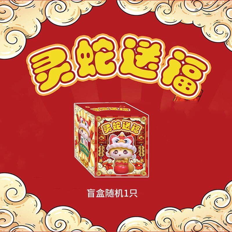灵蛇送福盲盒可爱蛇年生肖桌面摆件公司活动礼品新年礼物