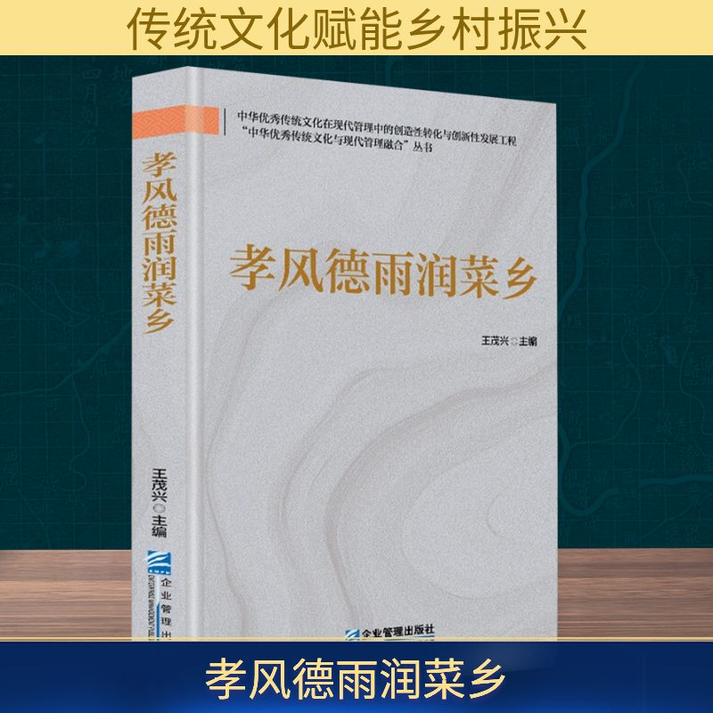 正版新书】孝风德雨润菜乡王茂兴 编9787516432563