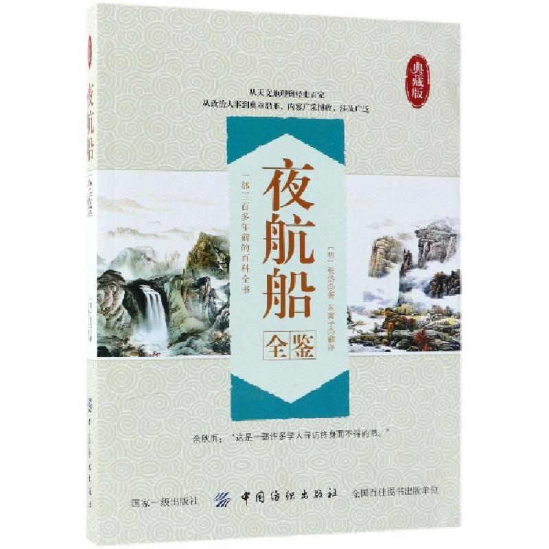 正版新书】夜航船全鉴(典藏版)(明)张岱|译者:东篱子978751805051