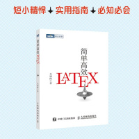 [正版]简单高效LaTeX 入门教程书籍 科技学术数学论文排版入门到精通快速入门与提高 排版软件自学教程入门自学教程书
