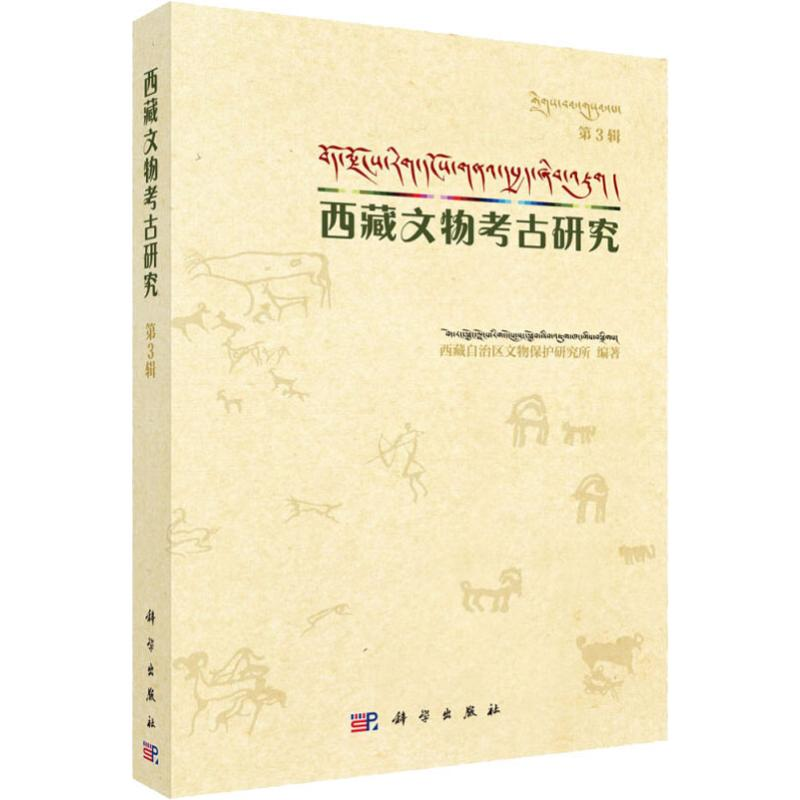 醉染图书西藏文物考古研究 第3辑9787030622高清大图