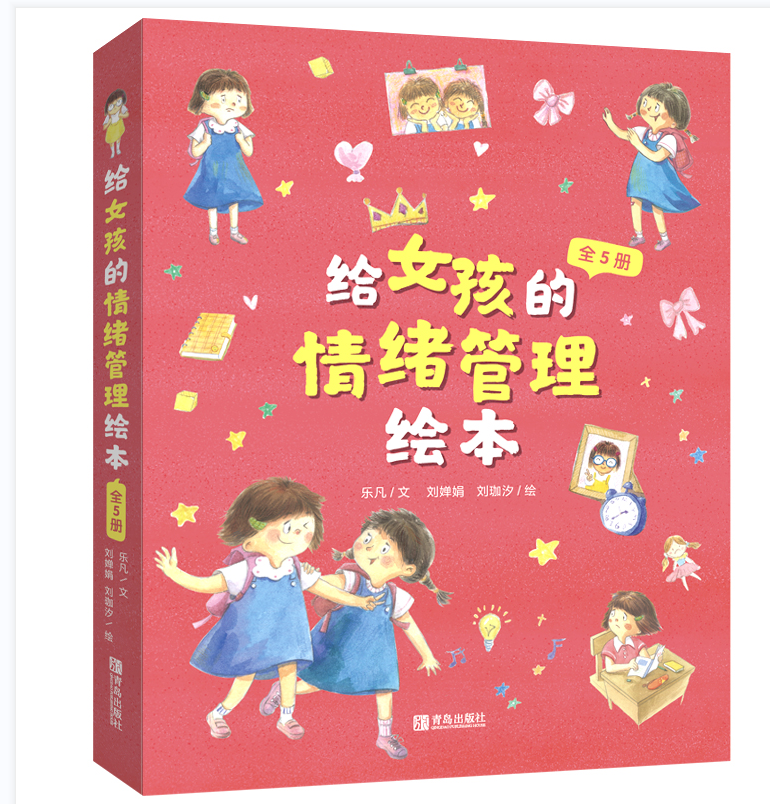 给女孩的情绪管理绘本 [正版]给男孩女孩的情绪管理绘本 儿童情绪管理与性格培养 幼儿园小学逆商情绪管理绘本幼儿情绪管理绘高清大图