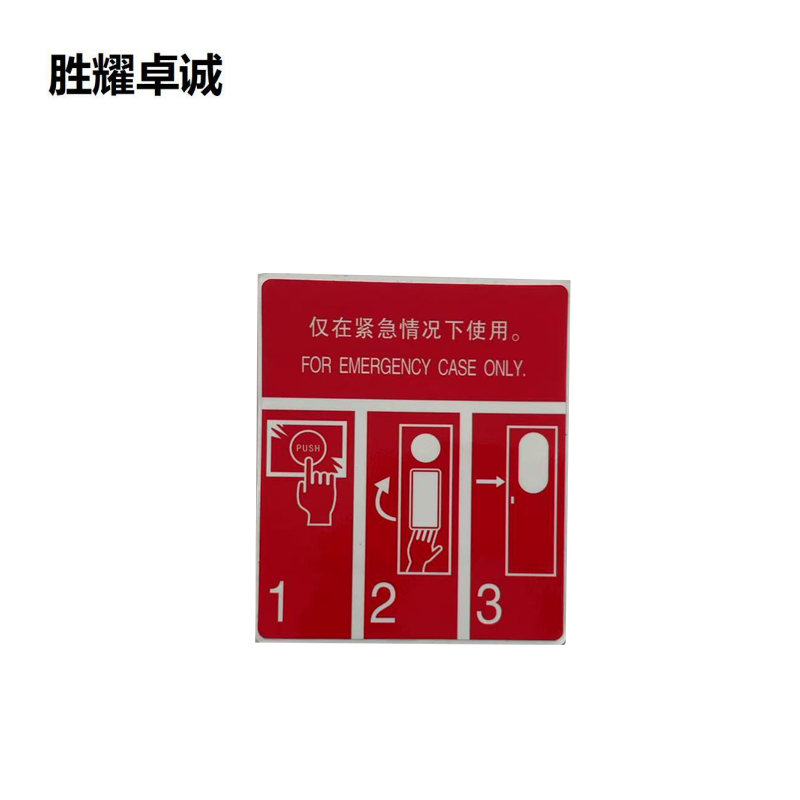 胜耀卓诚 标识贴 SYB1029 145*115mm 张高清大图