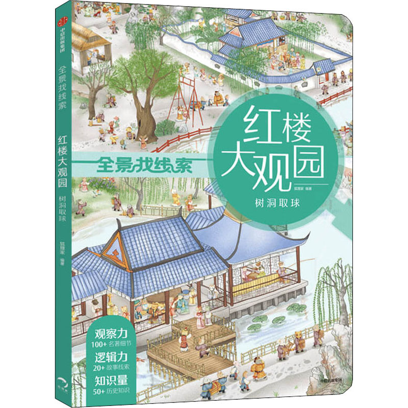 [M]红楼大观园 树洞取球-9787521718584