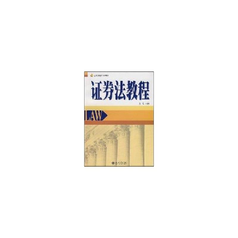 醉染图书券法教程/高等学校法学系列教材9787301125137高清大图