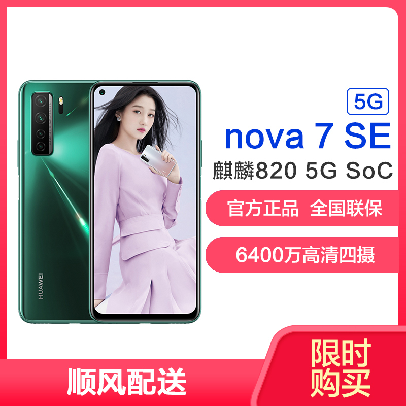 华为(HUAWEI) 华为nova7 SE 5G 全网通版 8GB+128GB 绮境森林 5G SoC芯片 6400万高清AI四摄 40W超级快充 移动联通电信5G拍照全网通手机