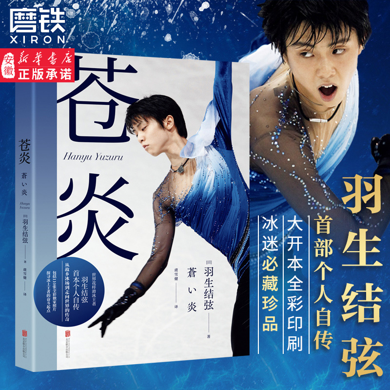 [正版]苍炎1+2飞翔篇 印签 羽生结弦自传中文版共2册从年幼滑冰到成年职业动荡生涯通往奥运 心路历程 网传记书籍安高清大图