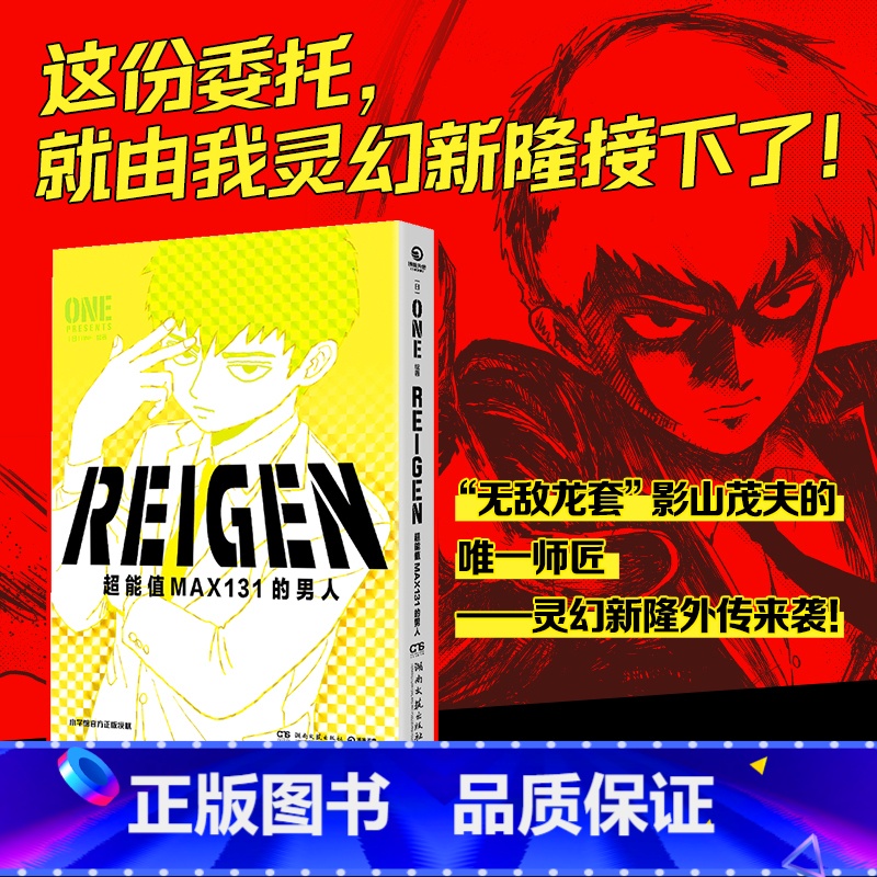 【正版】REIGEN:超能值MAX131的男人 ONE著绘 灵能百分百 路人超能100 锦瑟闻香图书专营店