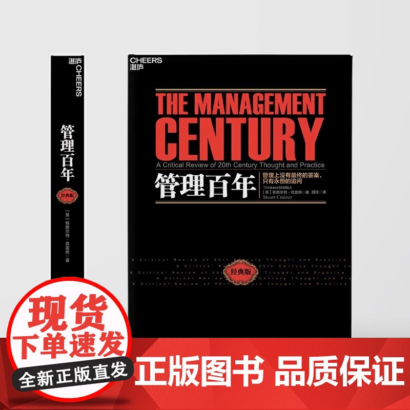 管理百年 这不仅是一部现代管理学史 更是一部现代商业进化史正版 管理史专家 Thinkers50创始人斯图尔特·克雷纳经高清大图