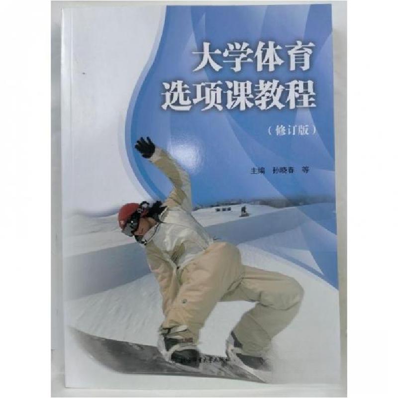 正版新书]大学体育选项课教程(修订版)孙晓春 等主编9787564410高清大图