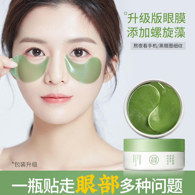 美康粉黛(MEIKING)绿眼膜贴60片 网红眼膜贴