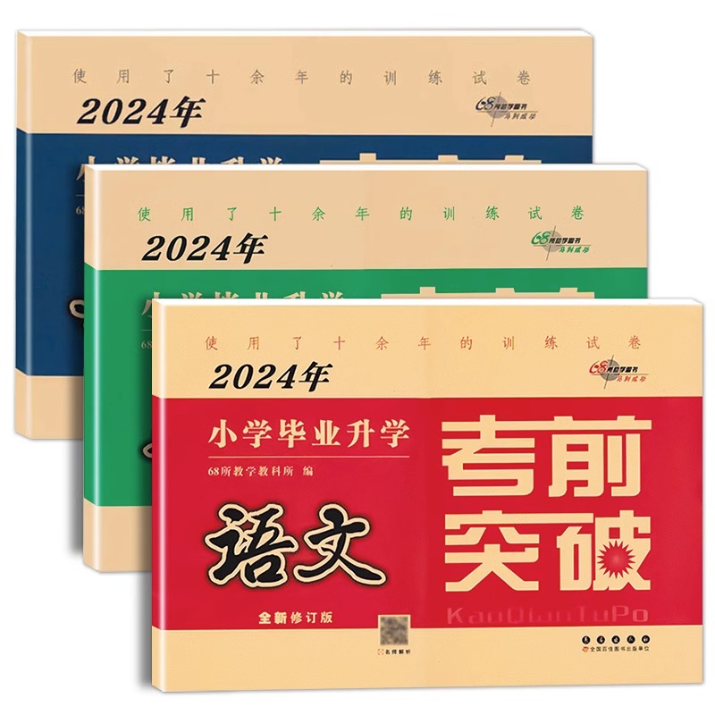 [醉染正版]小学毕业升学考前突破语文数学英语全套专项训练小升初真题分类卷68所六年级期末总复习冲刺重点中学百校联盟新题型高清大图