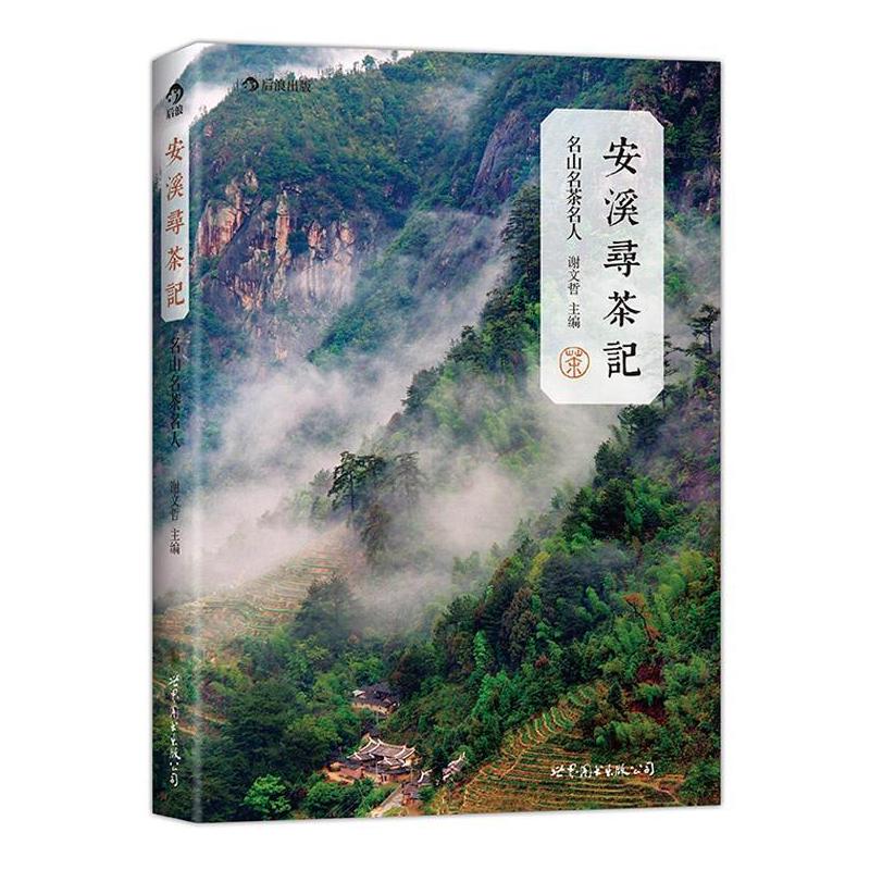 [正版] 安溪寻茶记:名山名茶名人谢文哲书店文化世界图书出版公司北京公司书籍 读乐尔书