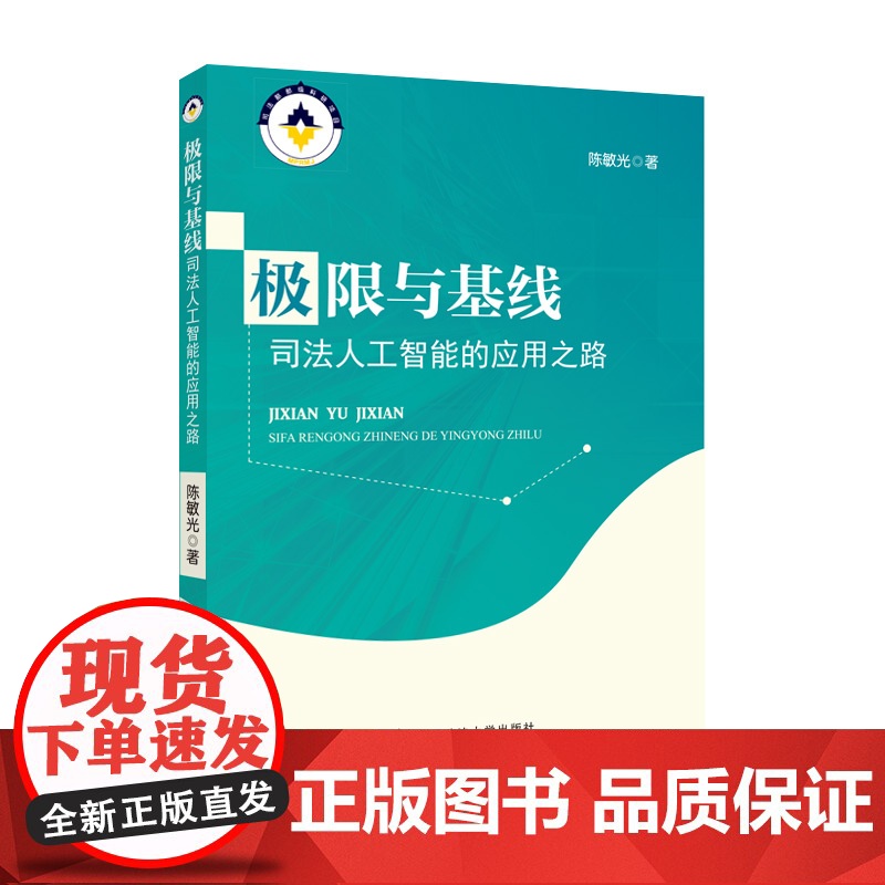 法学著作 极限与基线:司法人工智能的应用之路 陈敏光著 人工智能 应用 司法 中国政法大学出版社高清大图
