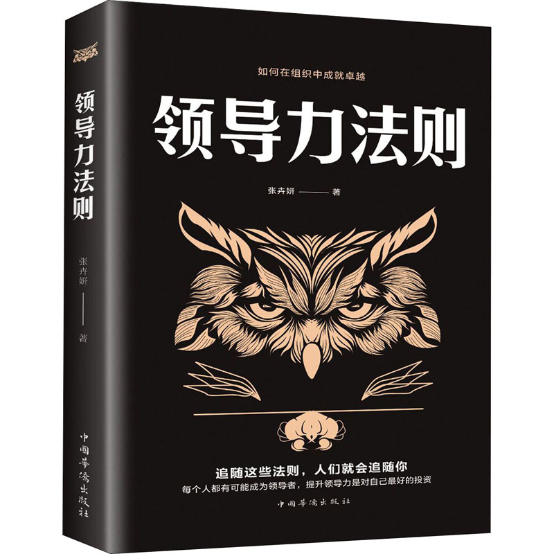 正版新书】领导力法则张卉妍 著9787511380395